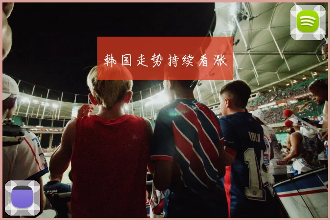 开运体育 - 韩国走势持续看涨