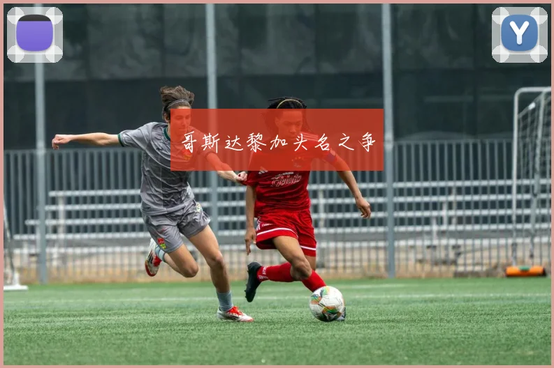 哥斯达黎加头名之争