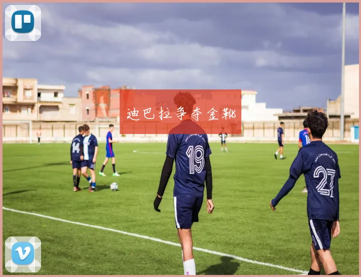 开运体育 - 迪巴拉争夺金靴
