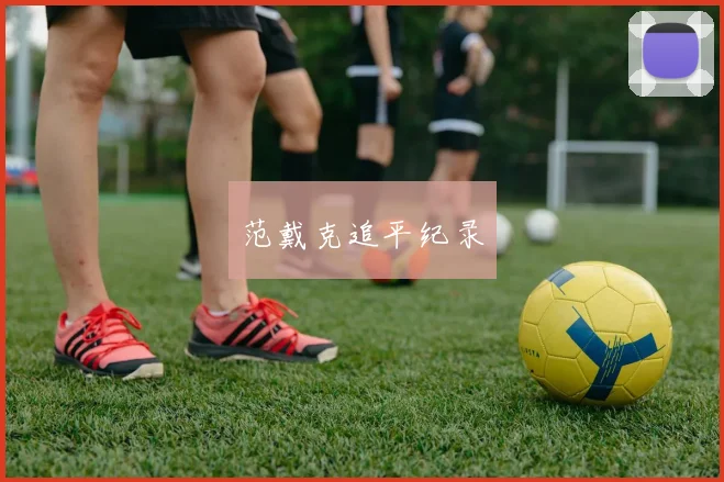 范戴克追平纪录