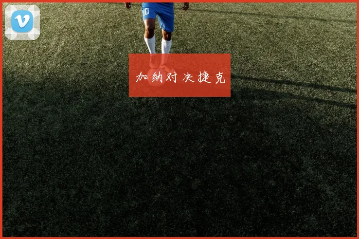 加纳对决捷克