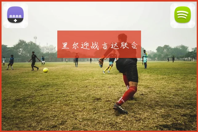 开运体育 - 里尔迎战吉达联合