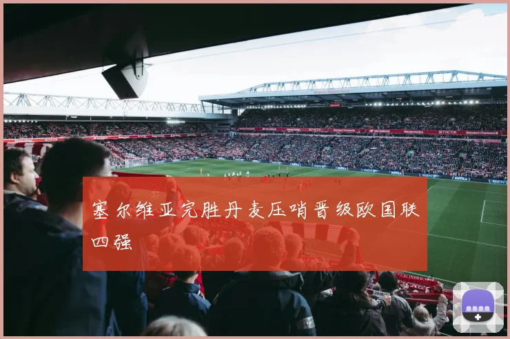 塞尔维亚完胜丹麦压哨晋级欧国联四强
