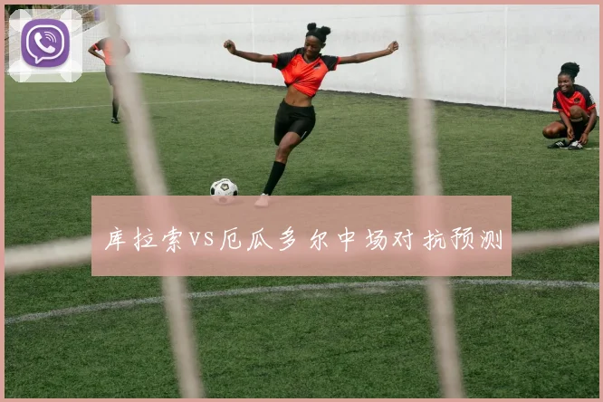 库拉索vs厄瓜多尔中场对抗预测