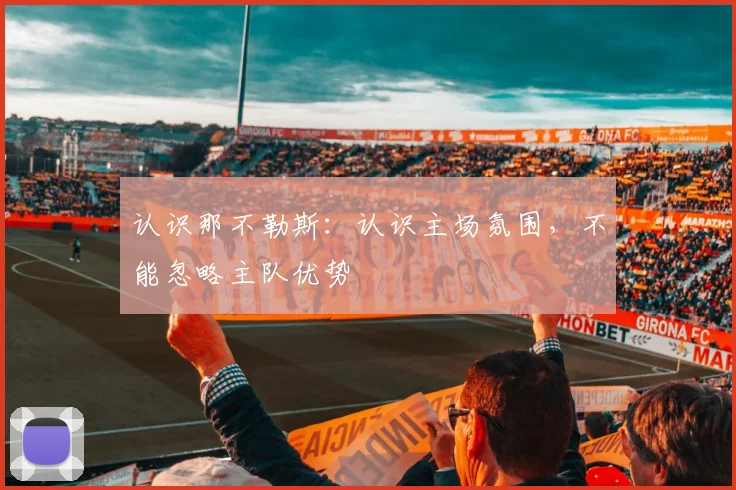 认识那不勒斯：认识主场氛围，不能忽略主队优势