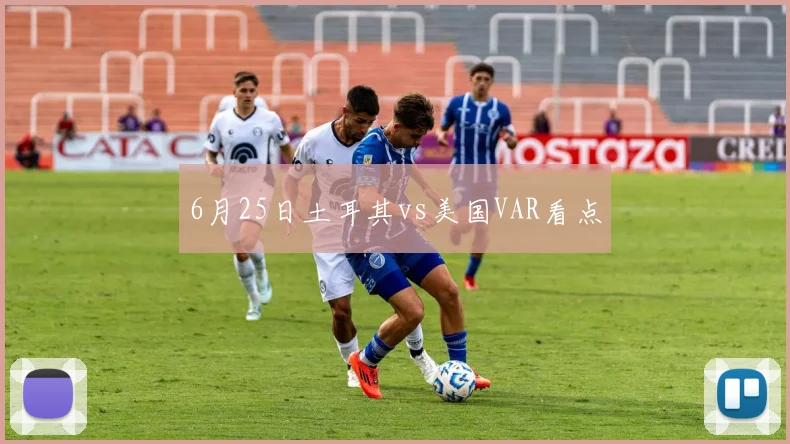 6月25日土耳其vs美国VAR看点