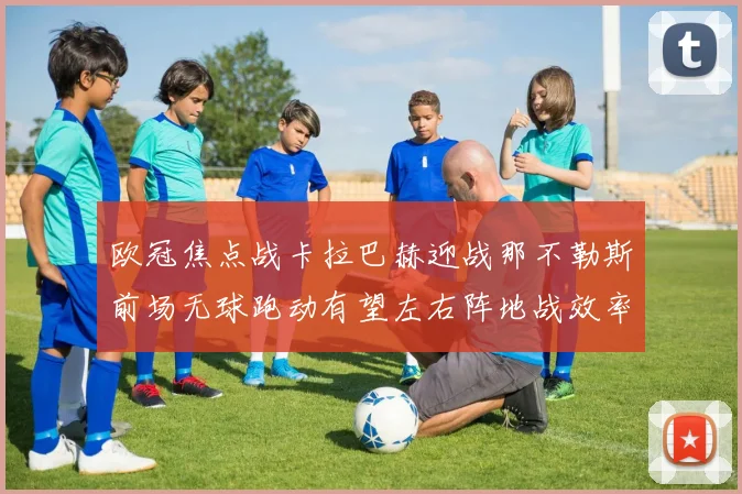 欧冠焦点战卡拉巴赫迎战那不勒斯前场无球跑动有望左右阵地战效率