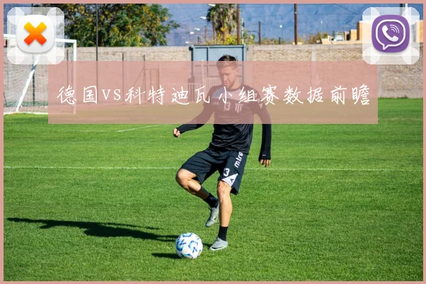 德国vs科特迪瓦小组赛数据前瞻
