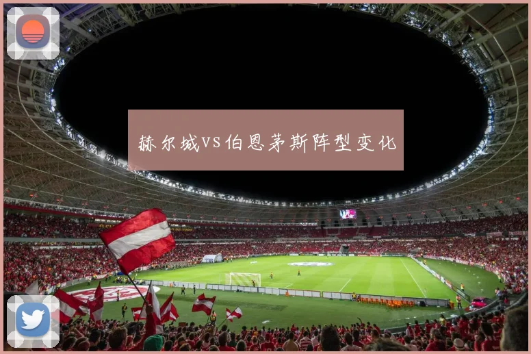 赫尔城vs伯恩茅斯阵型变化