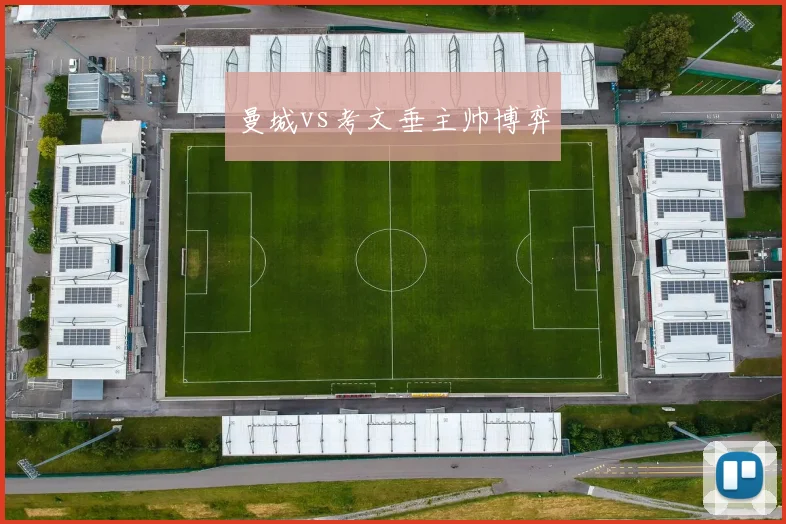 曼城vs考文垂主帅博弈
