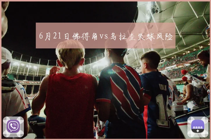 6月21日佛得角vs乌拉圭失球风险