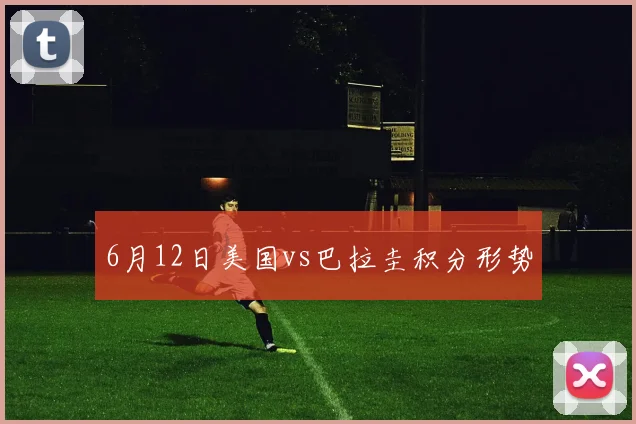 6月12日美国vs巴拉圭积分形势