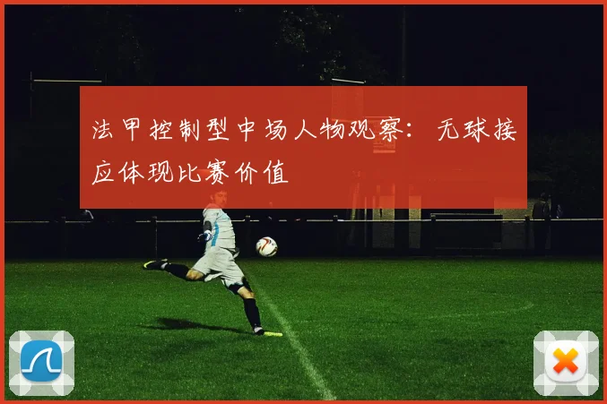 法甲控制型中场人物观察：无球接应体现比赛价值