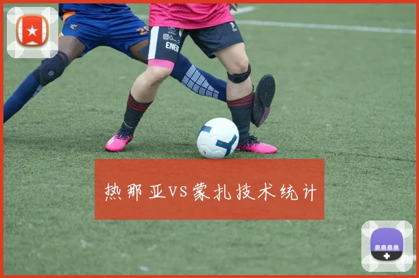 热那亚vs蒙扎技术统计