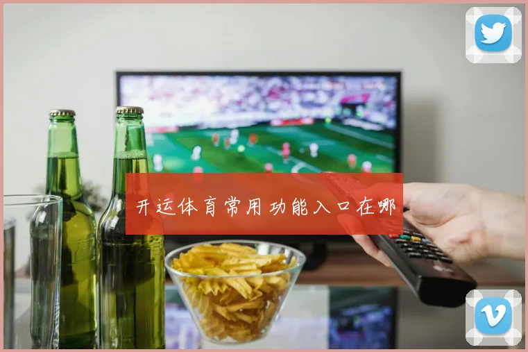 开运体育常用功能入口在哪