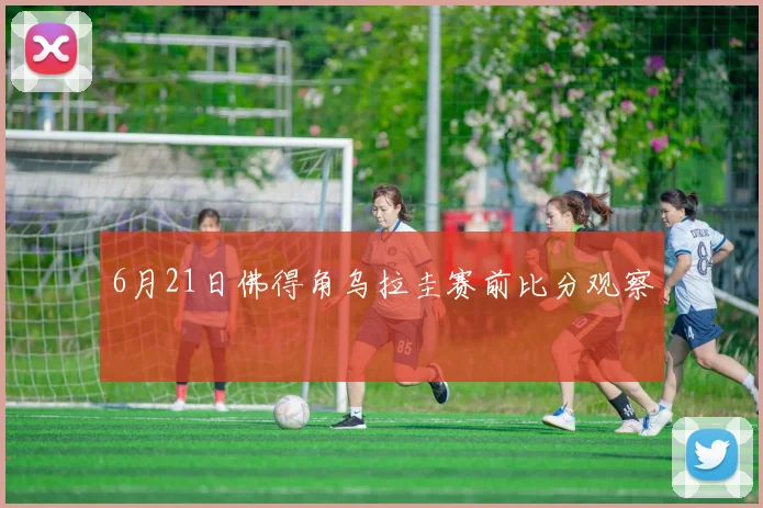 6月21日佛得角乌拉圭赛前比分观察