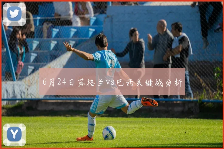 6月24日苏格兰vs巴西关键战分析